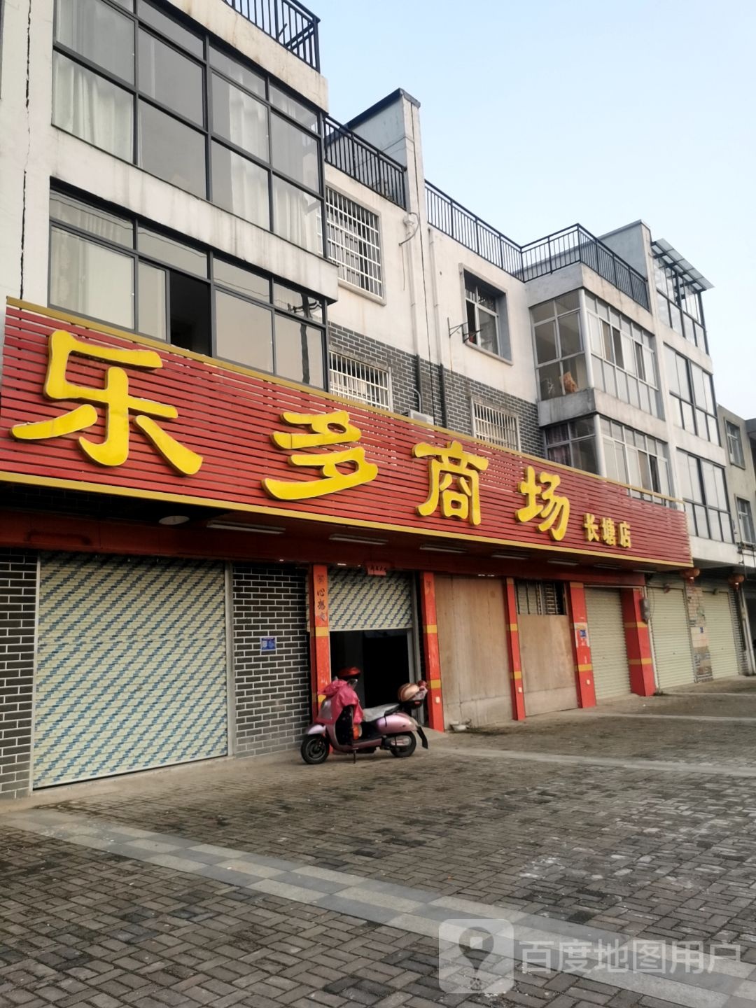 乐多商项(长塘店)