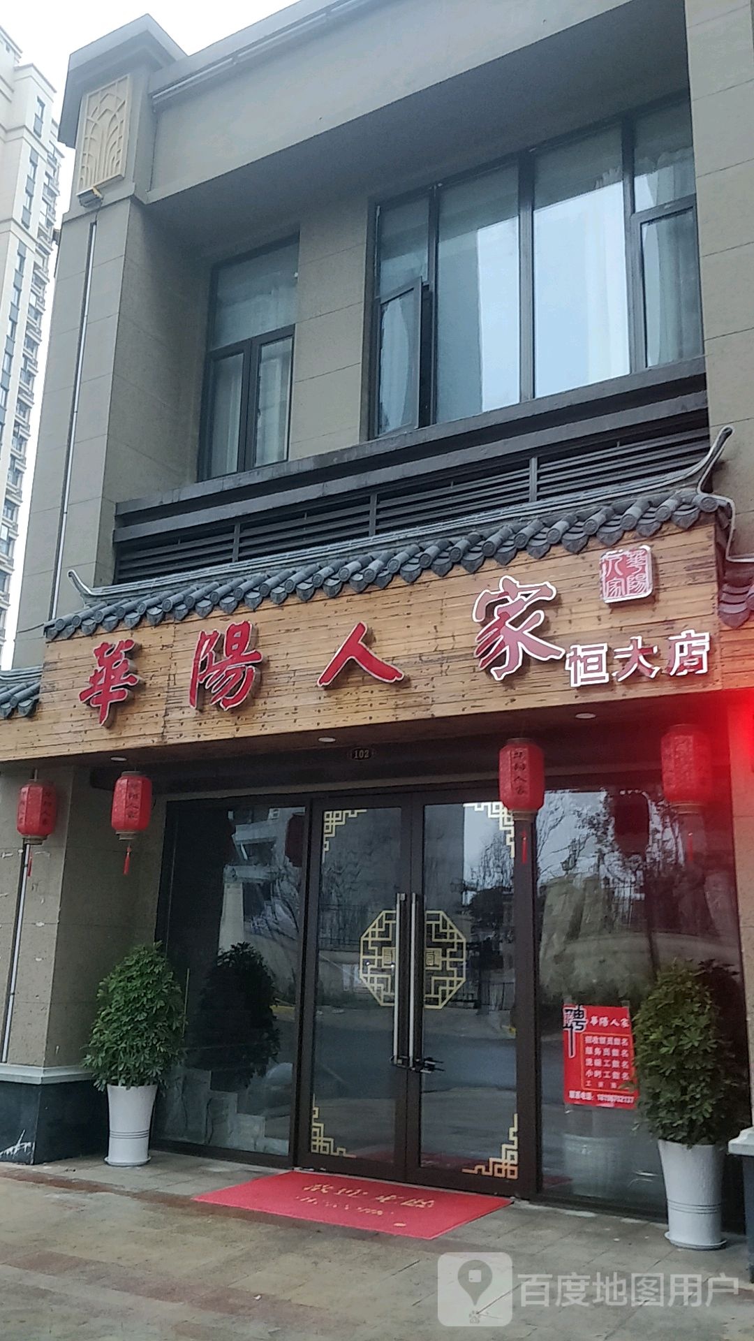 华阳人家(恒大御景店)