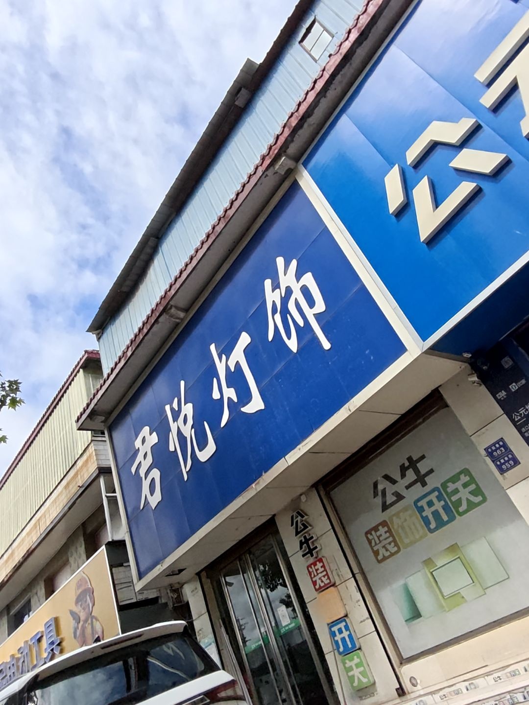 君悦灯饰