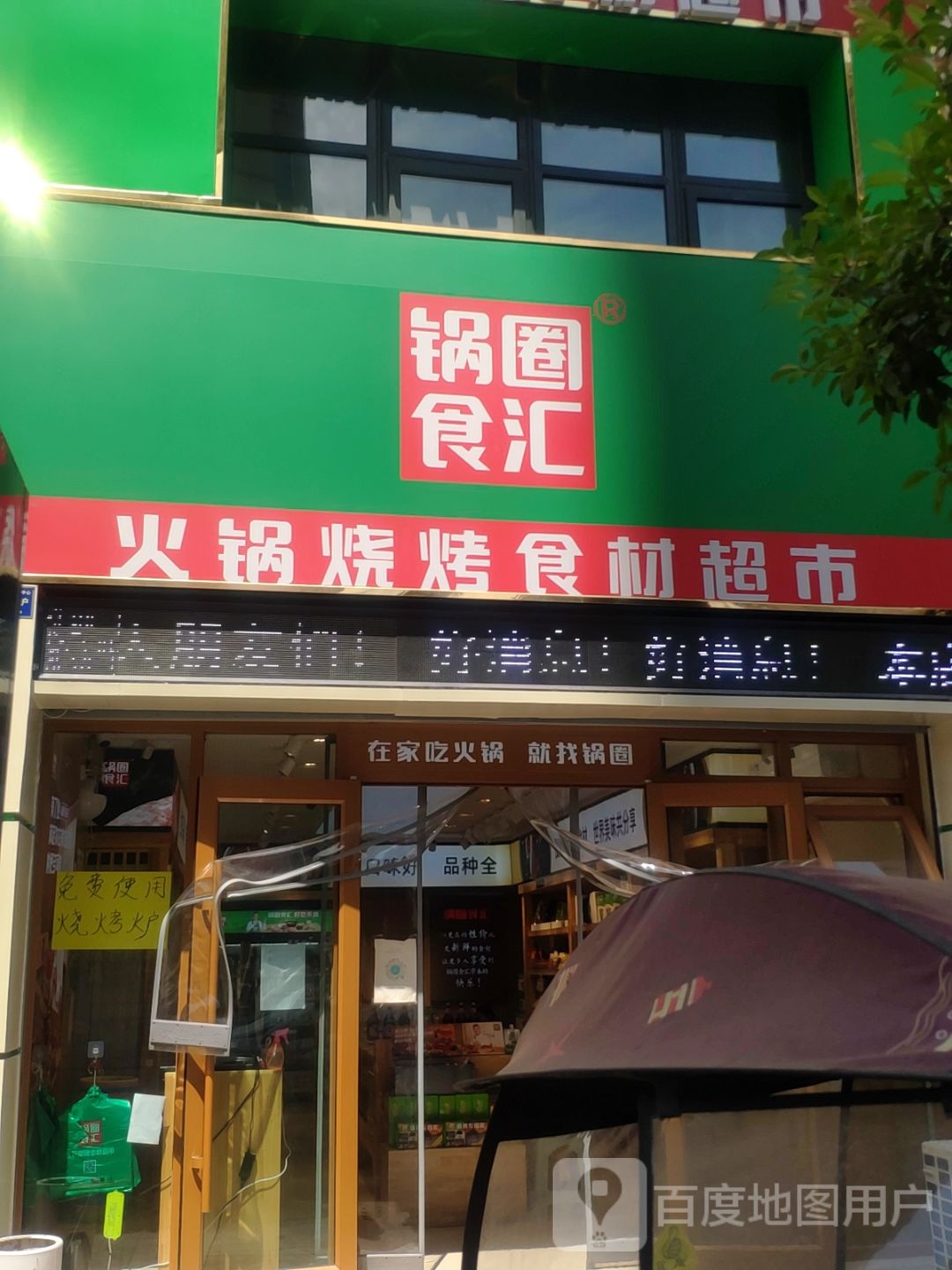 汝南县锅圈食汇火锅烧烤食材超市(西园路店)