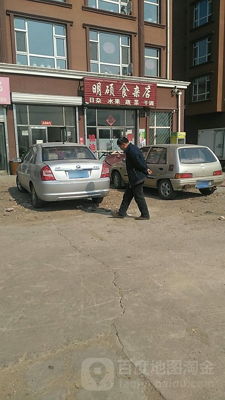 明硕食杂店