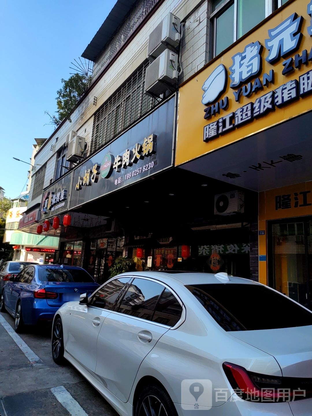 小胡子牛肉火锅(建设路店)