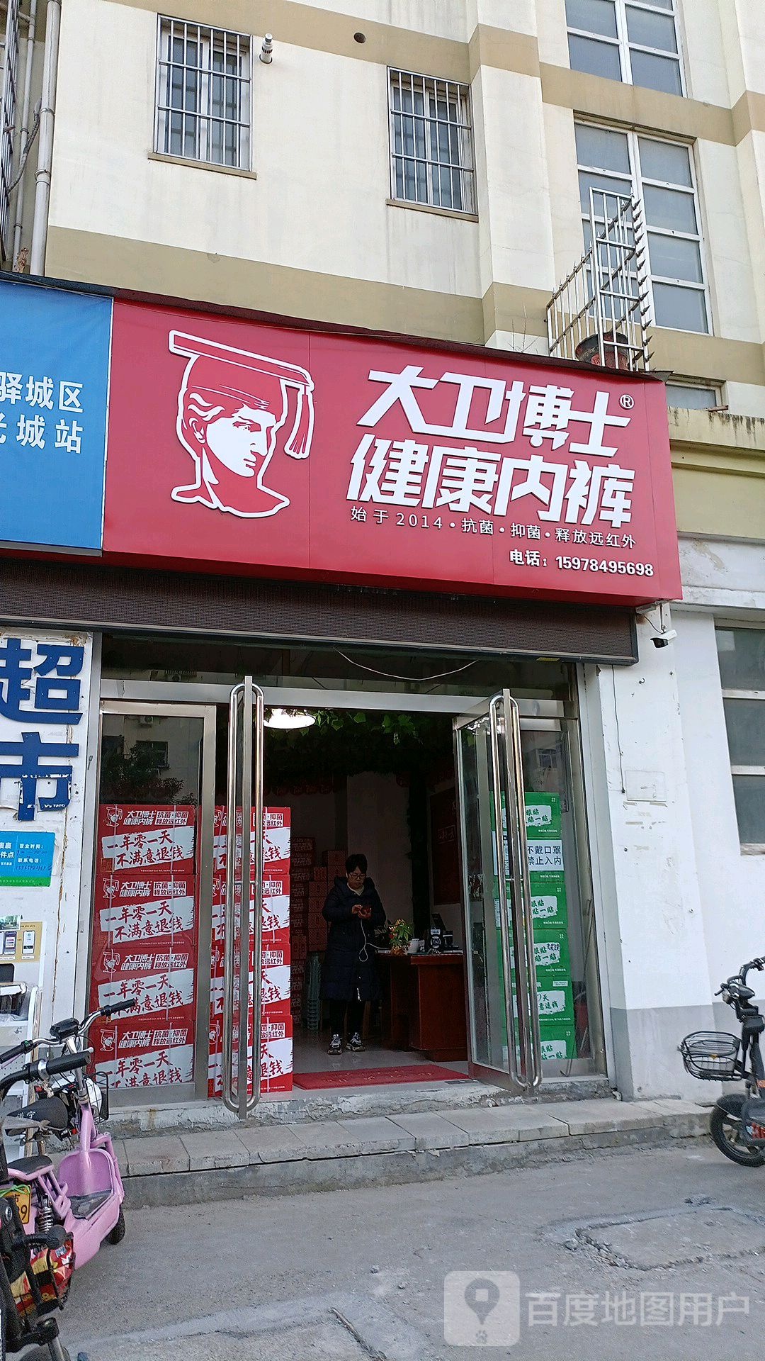 大卫博士健康内裤(天颐路店)