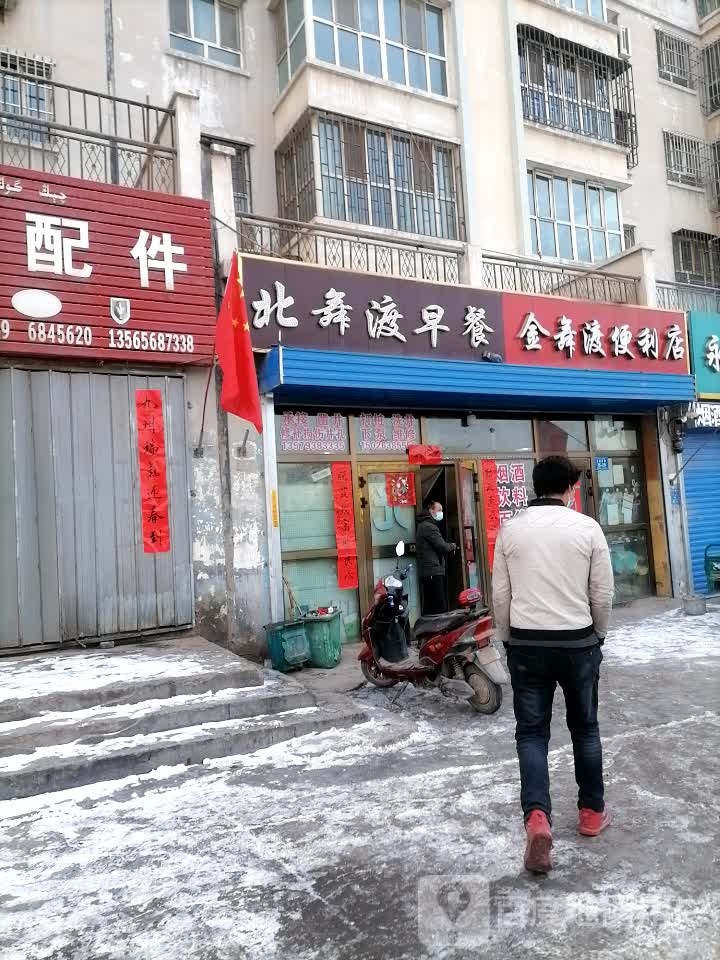 金舞渡遍历店