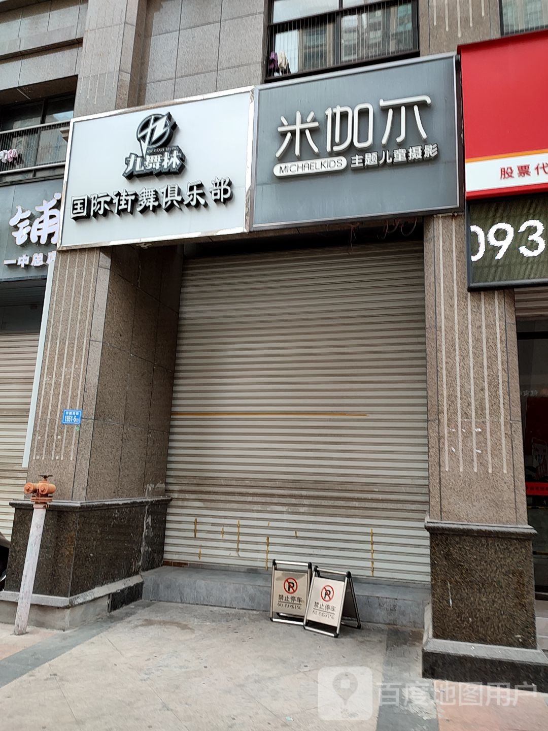 九舞林街舞(富邦店)