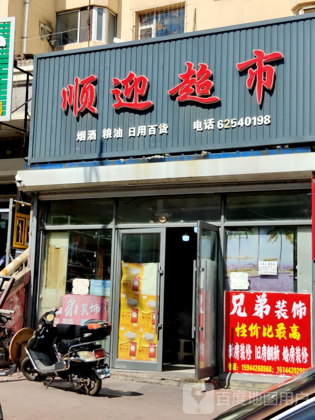 顺迎超市