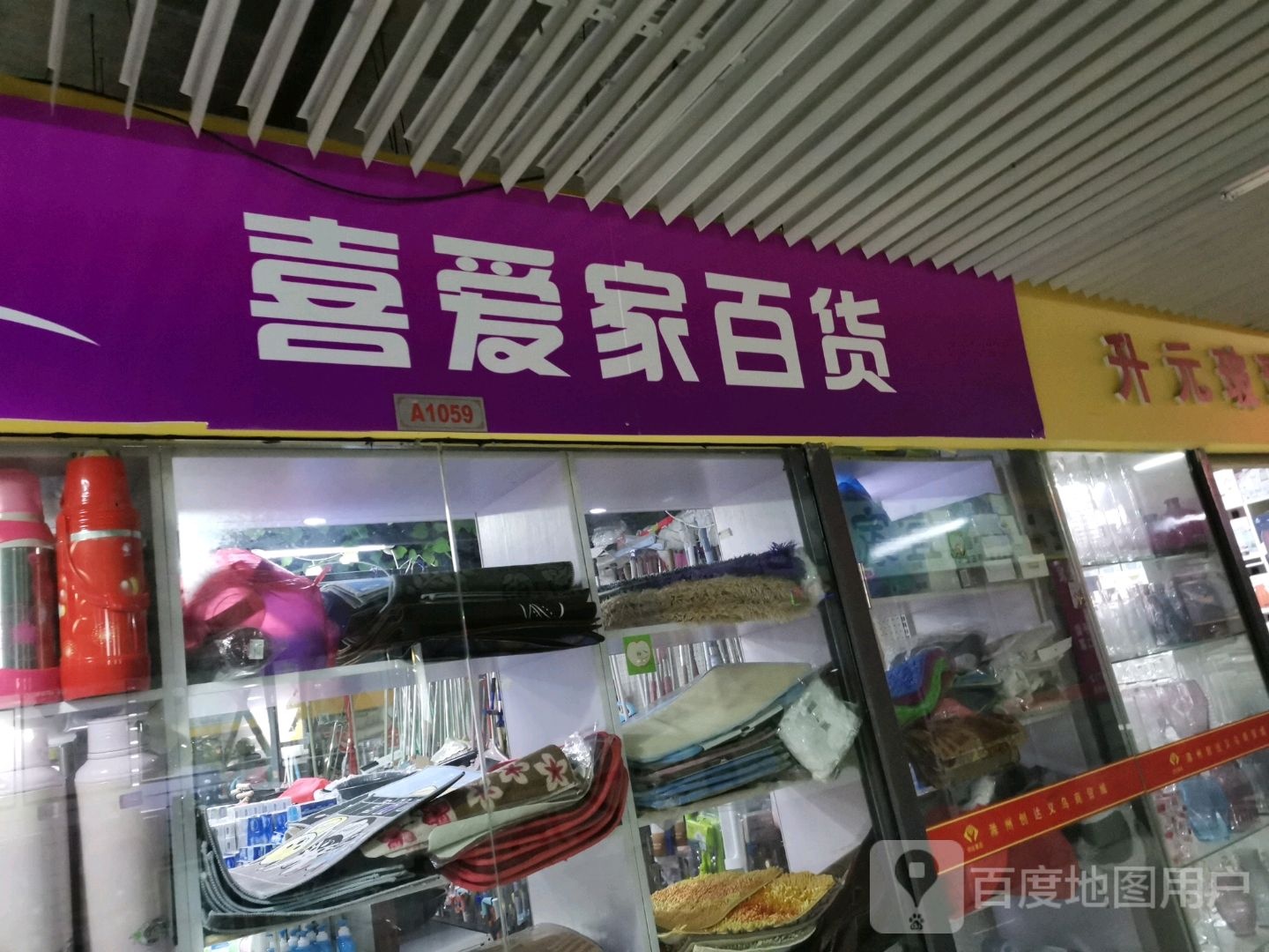 喜爱家百货