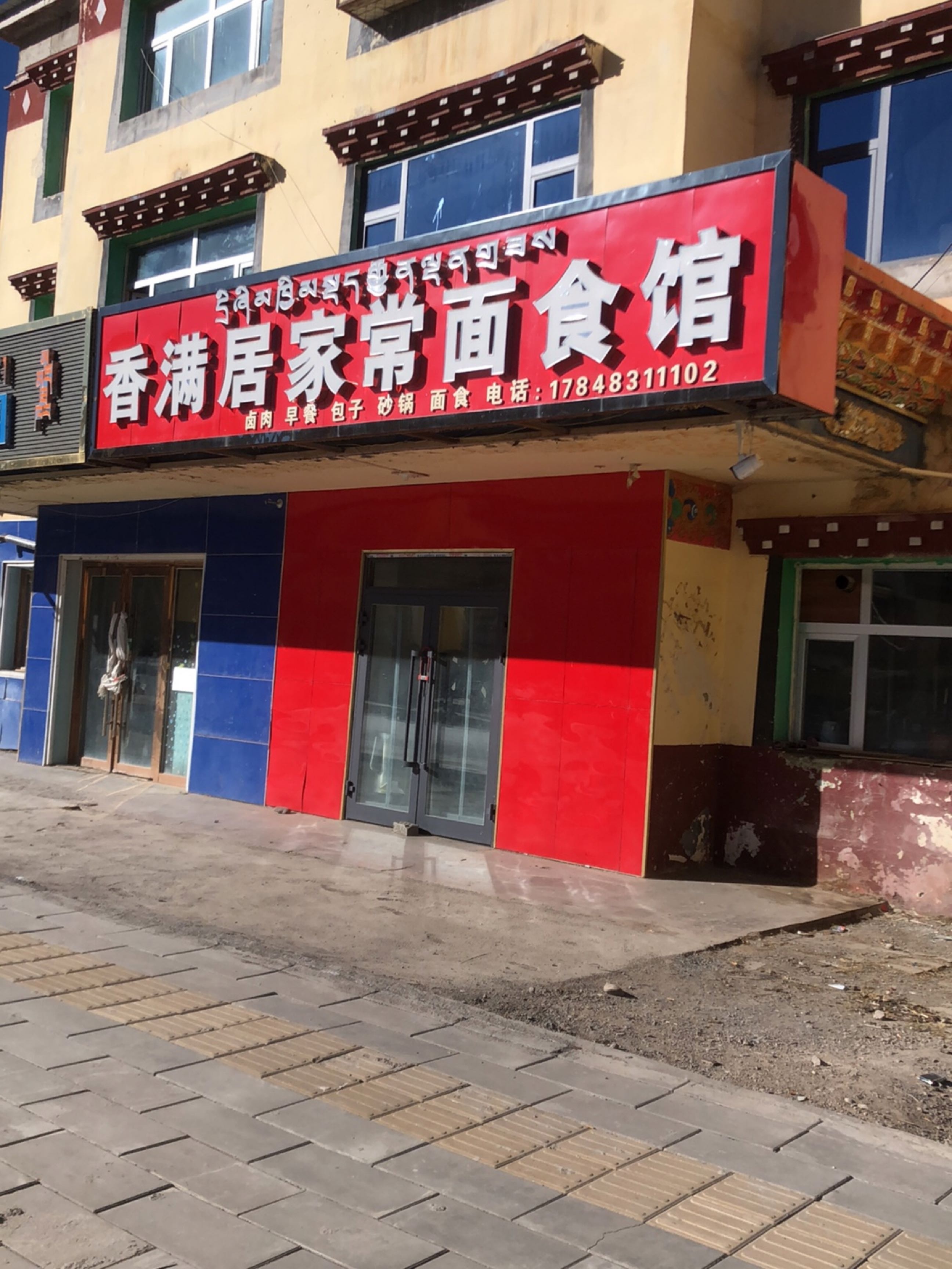 香满居家常面食馆