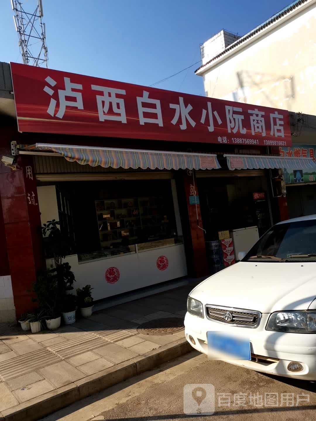 泸西白氵小阮商店