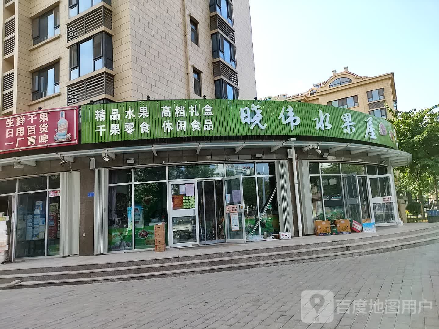 晓伟水果屋