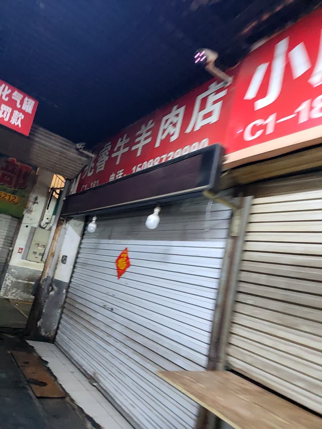 清真老九羊肉店