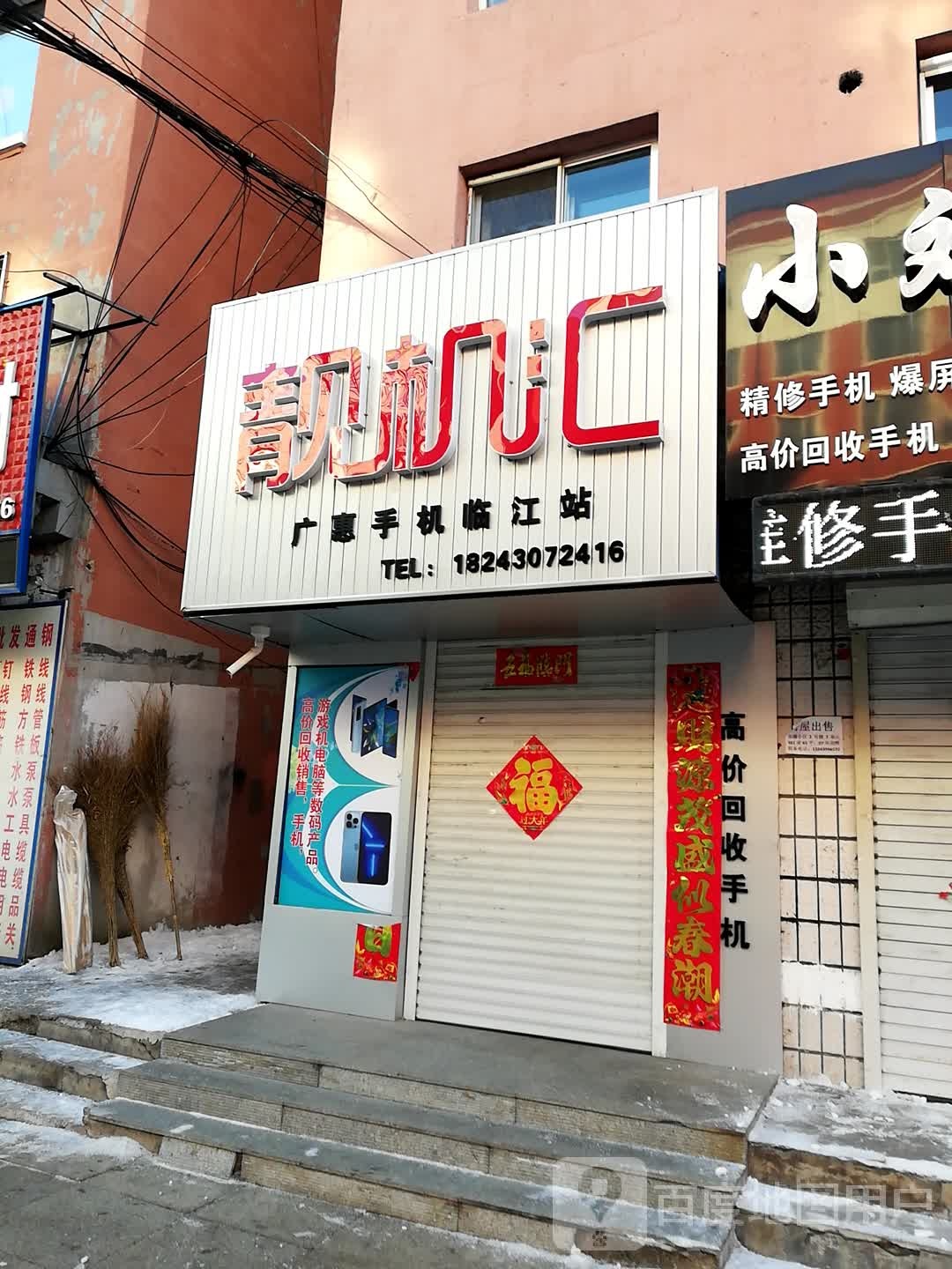 临江市靓机汇广惠手机店