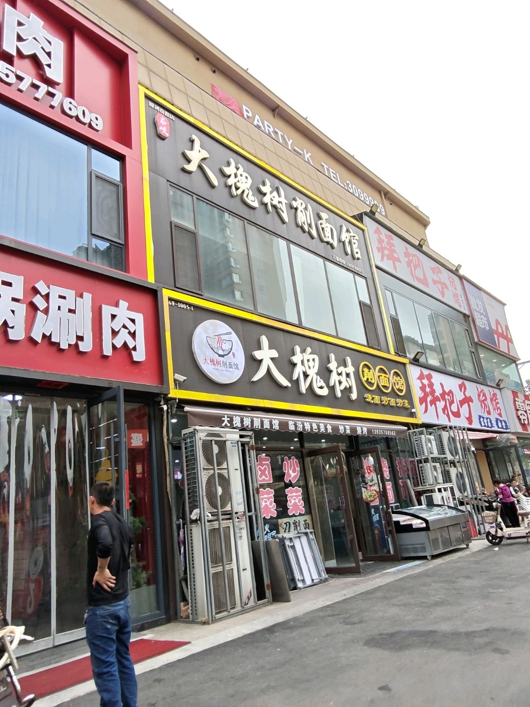 大槐树刀削面馆