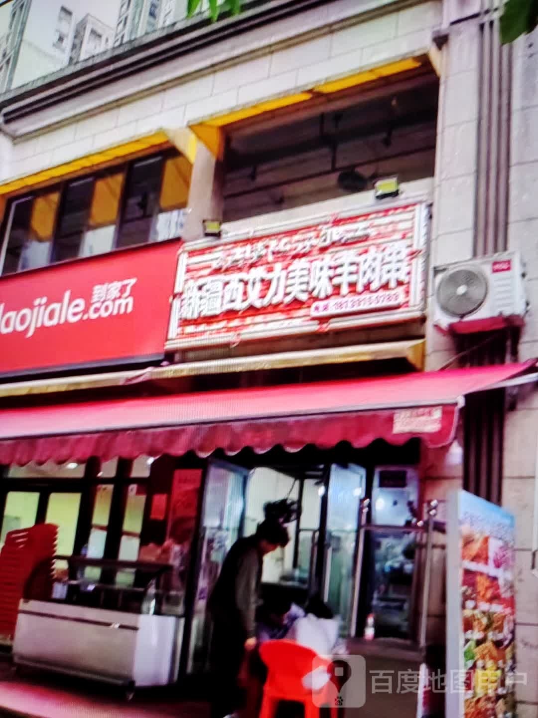 新疆西艾力美味羊肉串(碧乐汇驻马店新蔡店)