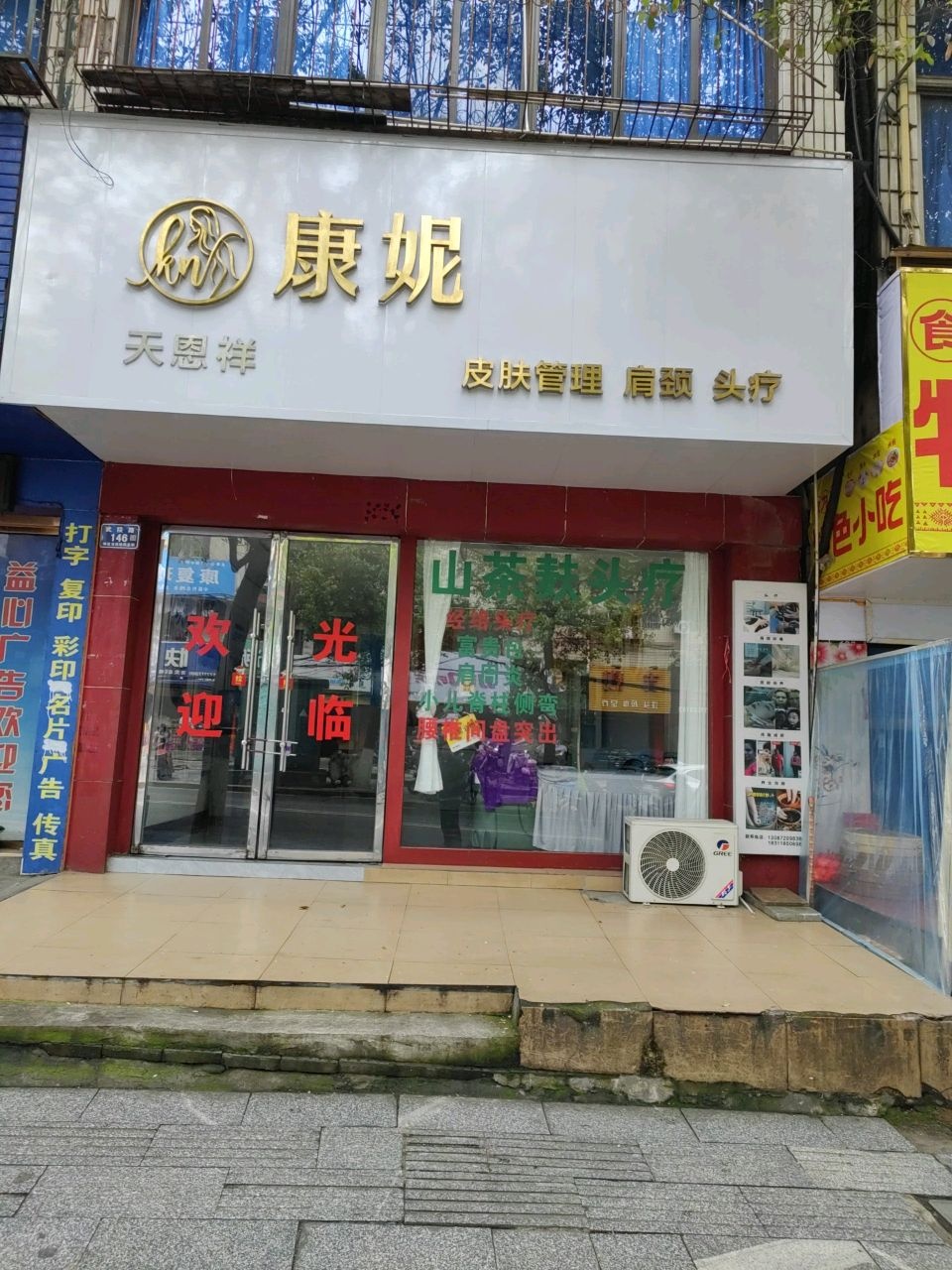 康妮美容养生头疗馆