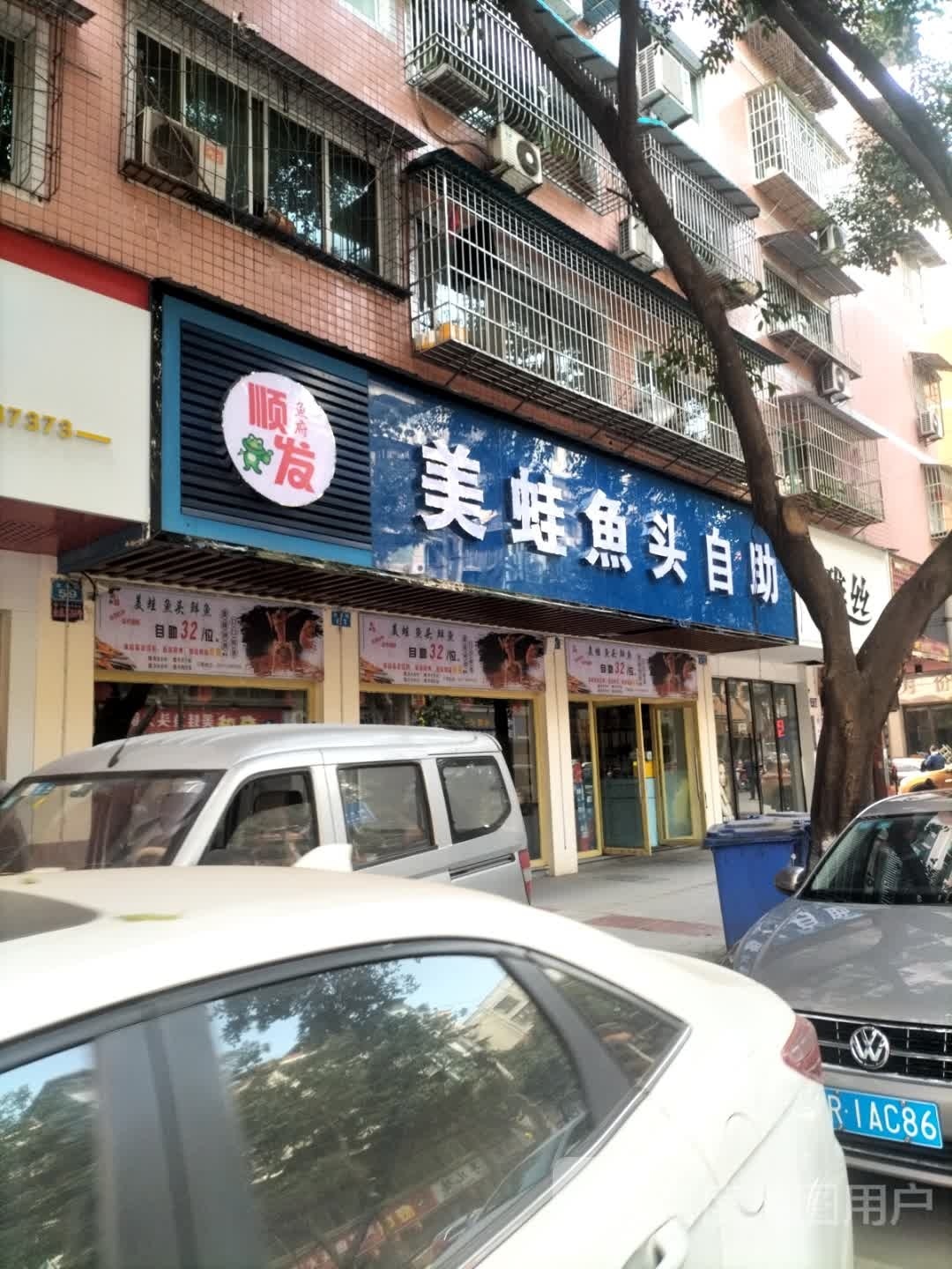 顺发鱼府美蛙屋头自助