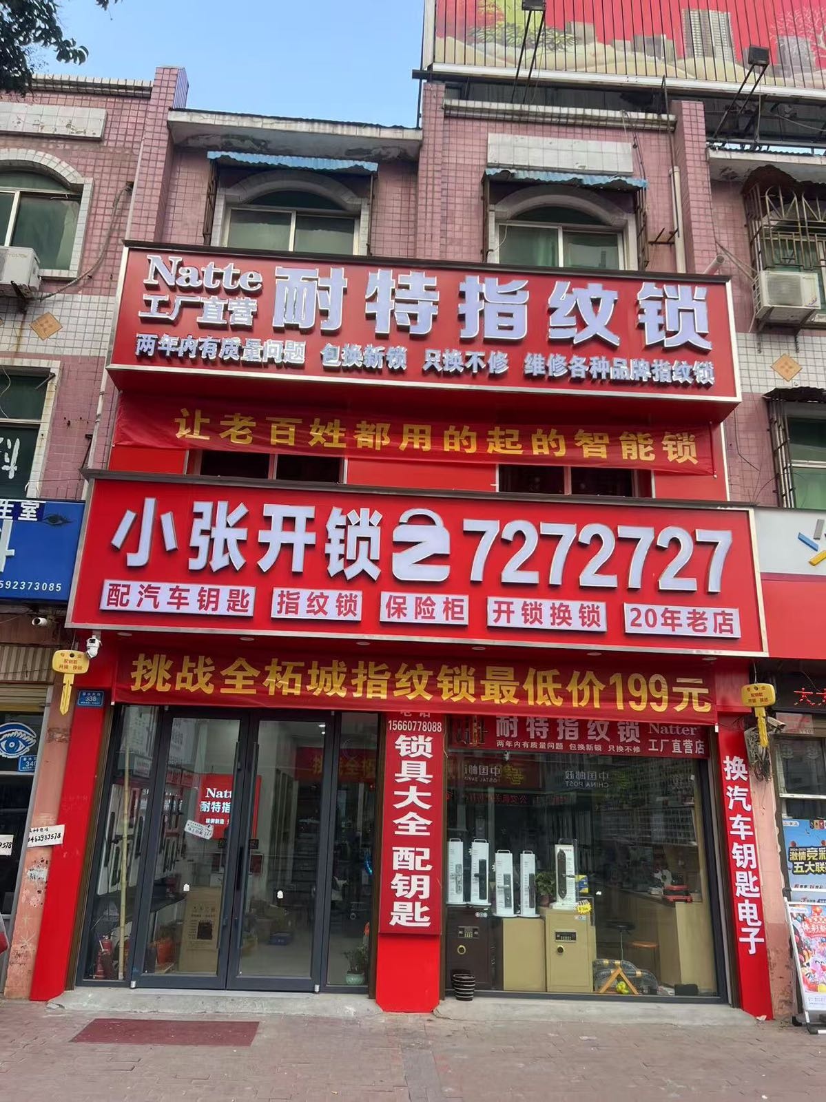 小张开锁(春水路店)