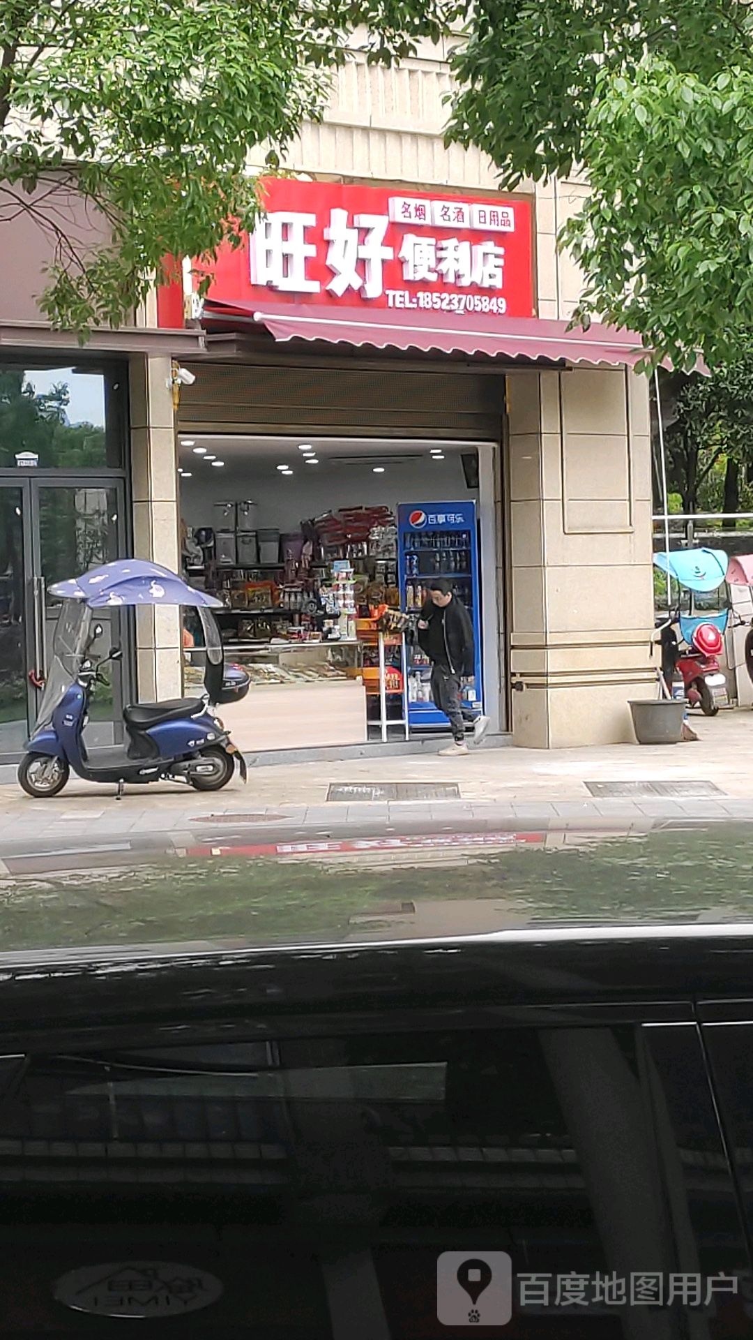 旺好便利店