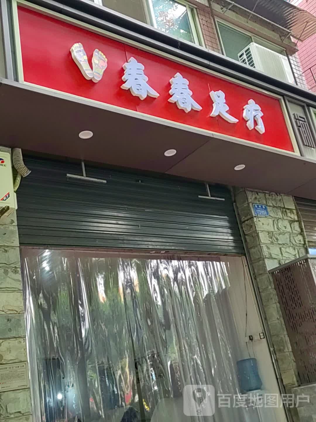 春春足疗