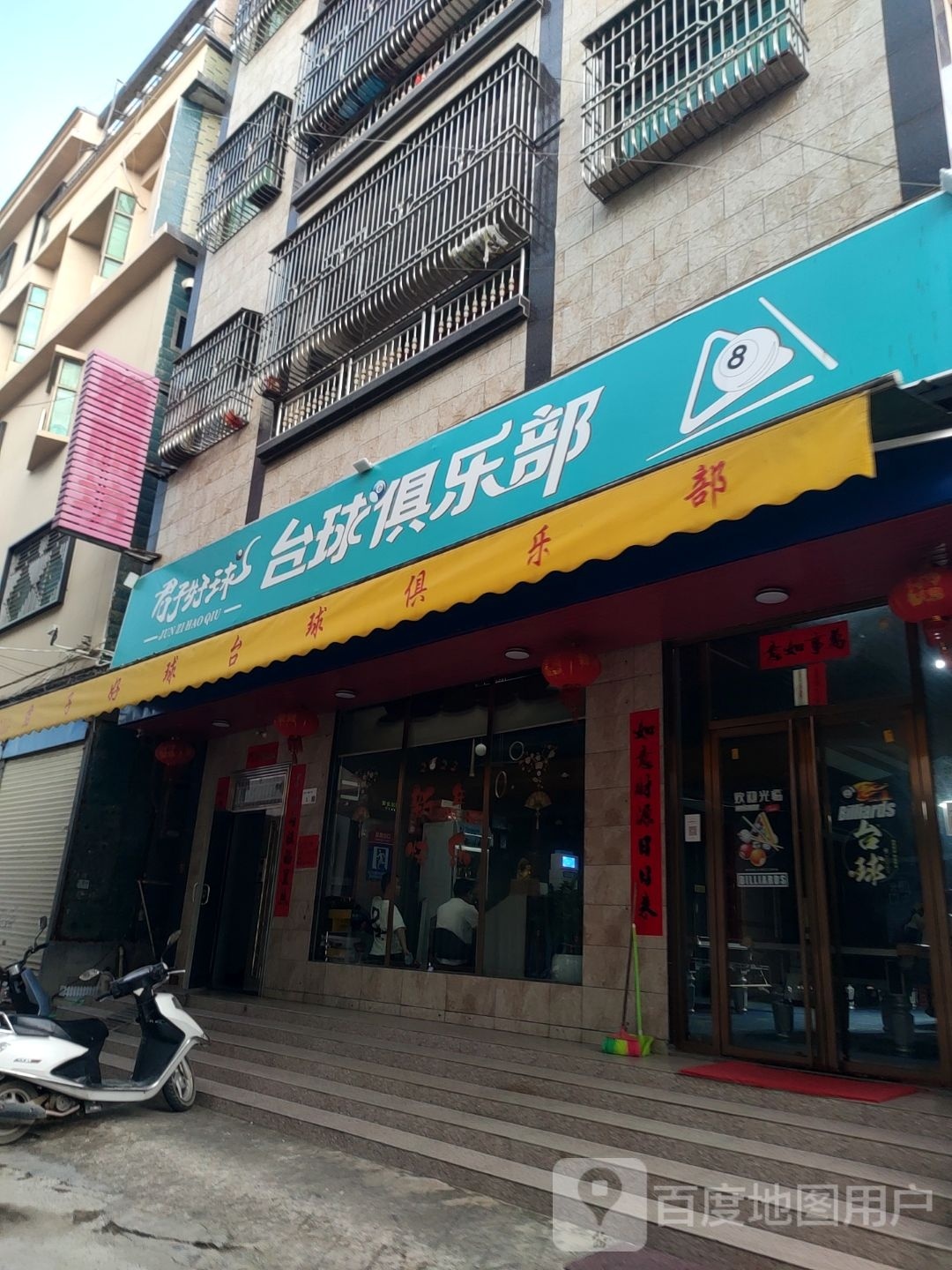 君子好球台球俱乐部