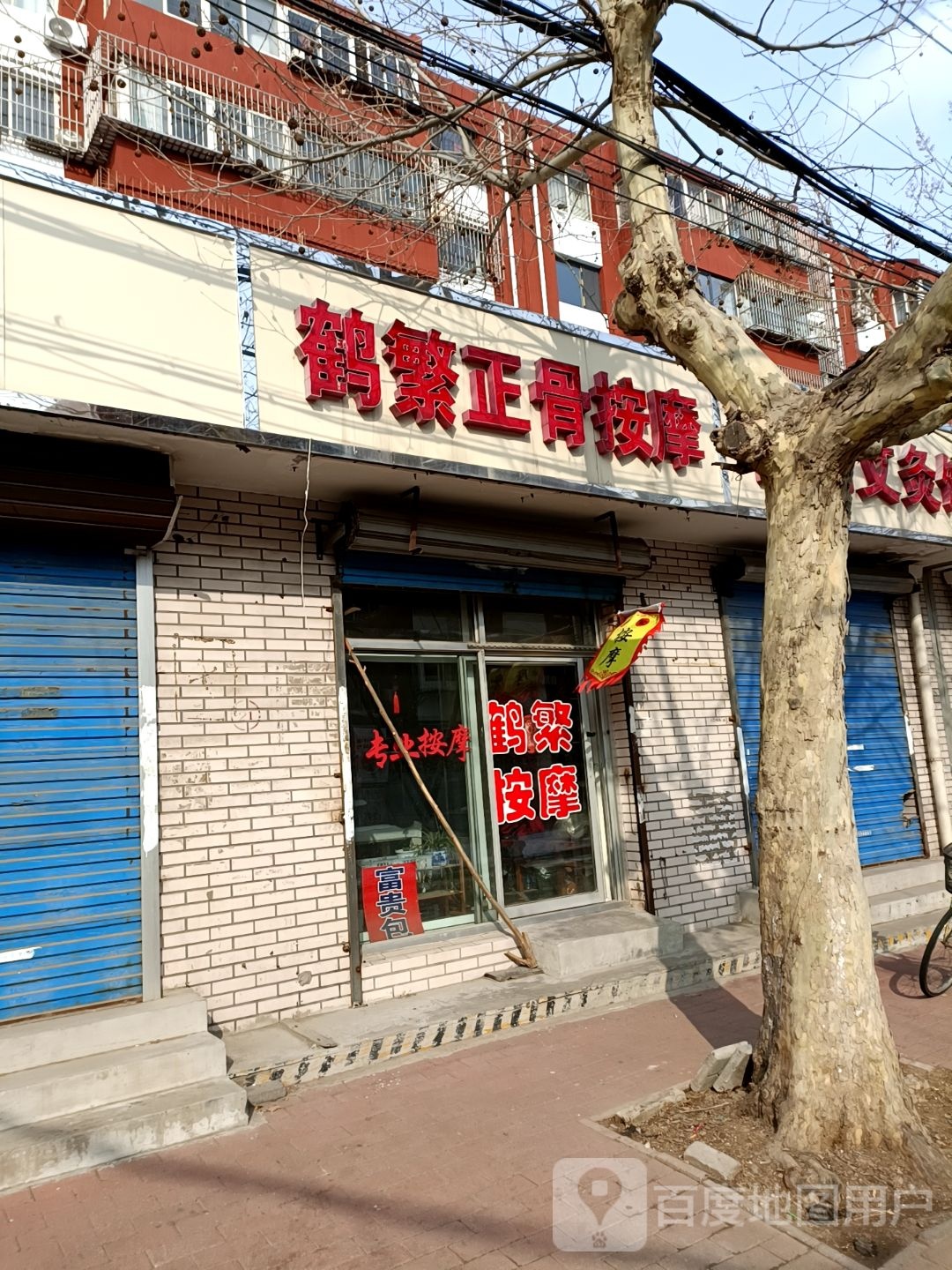 鹤繁按摩