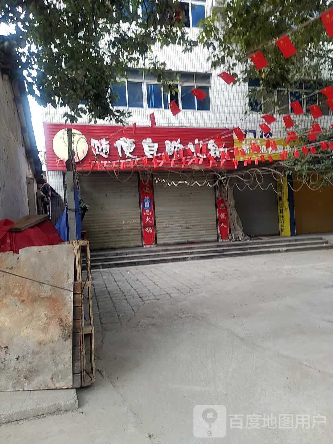 随便自助小锅