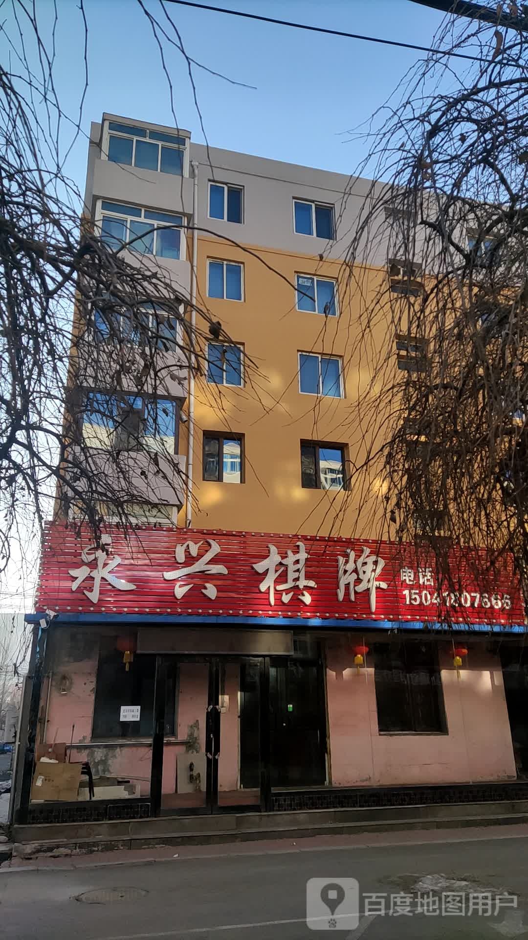 永兴棋牌