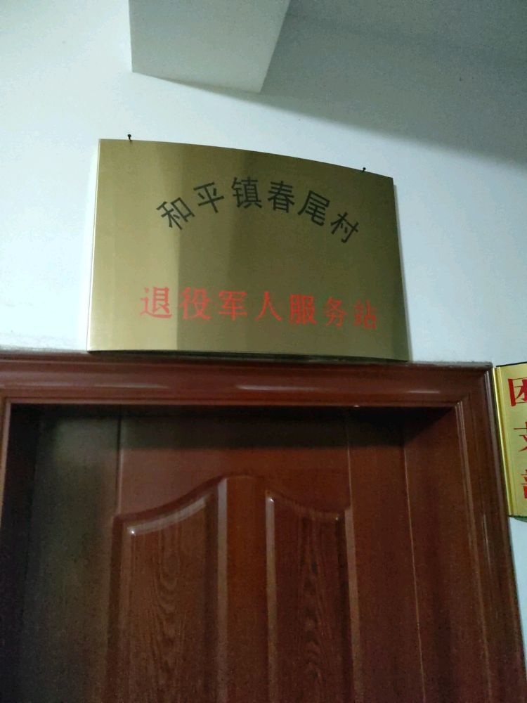 春尾村民委员会