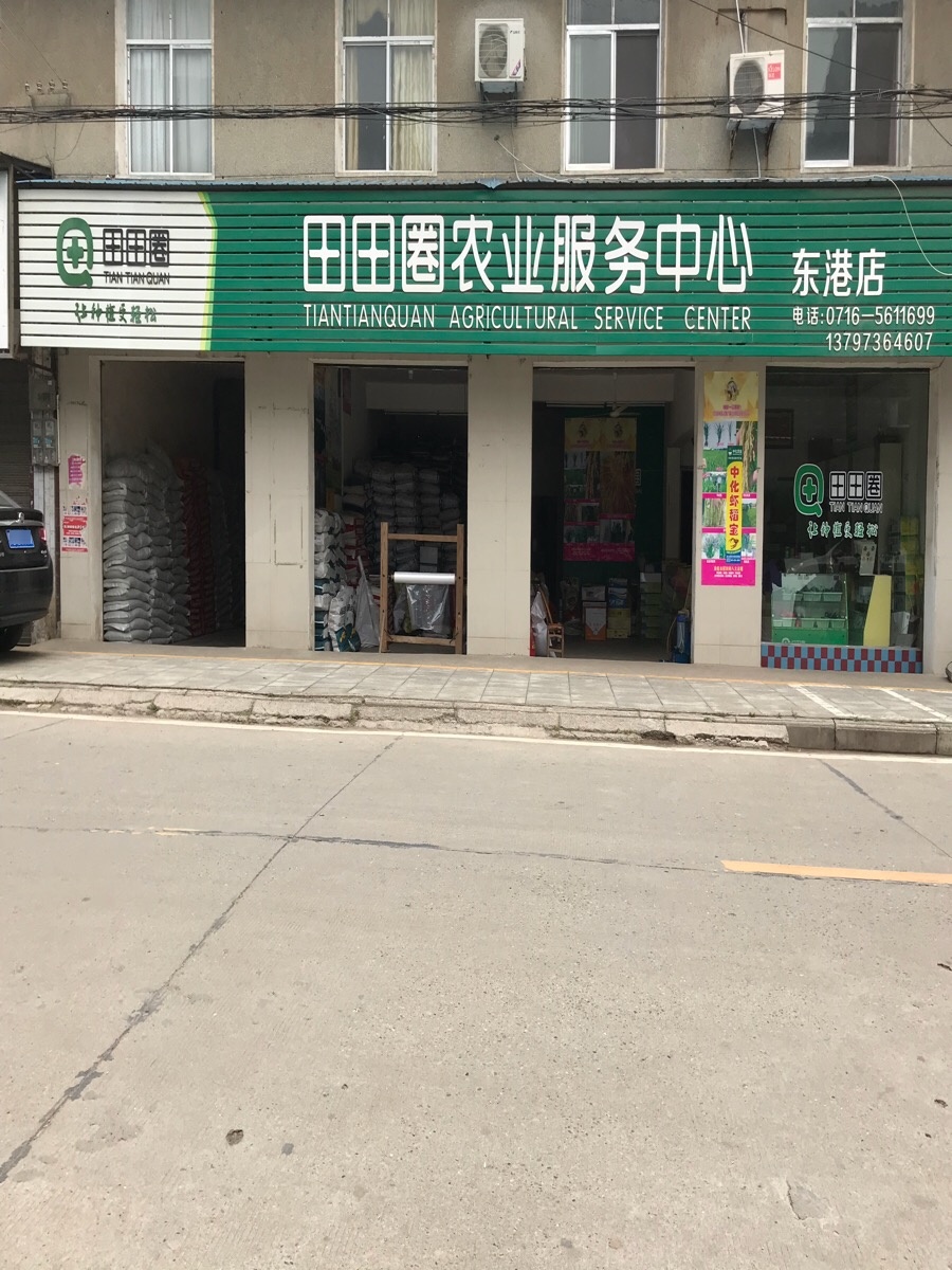 田园圈农业服务中心(东港店)