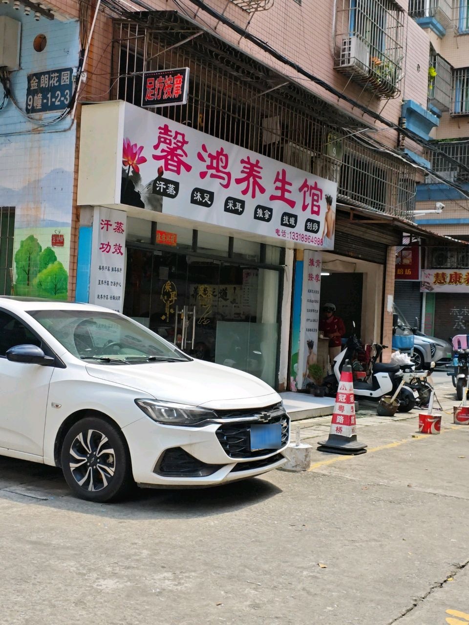 馨鸿汗蒸养生馆