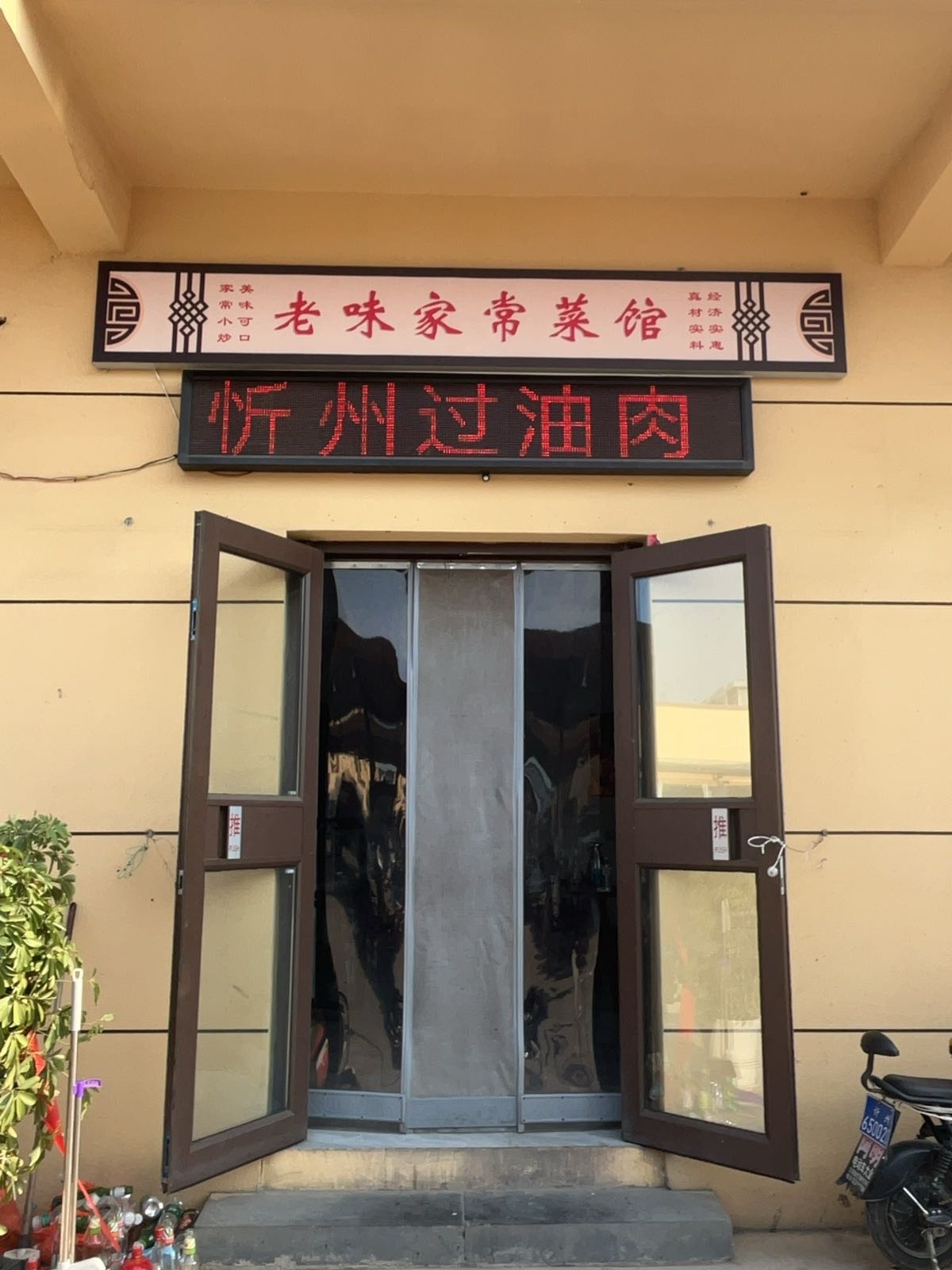 老味家常菜馆