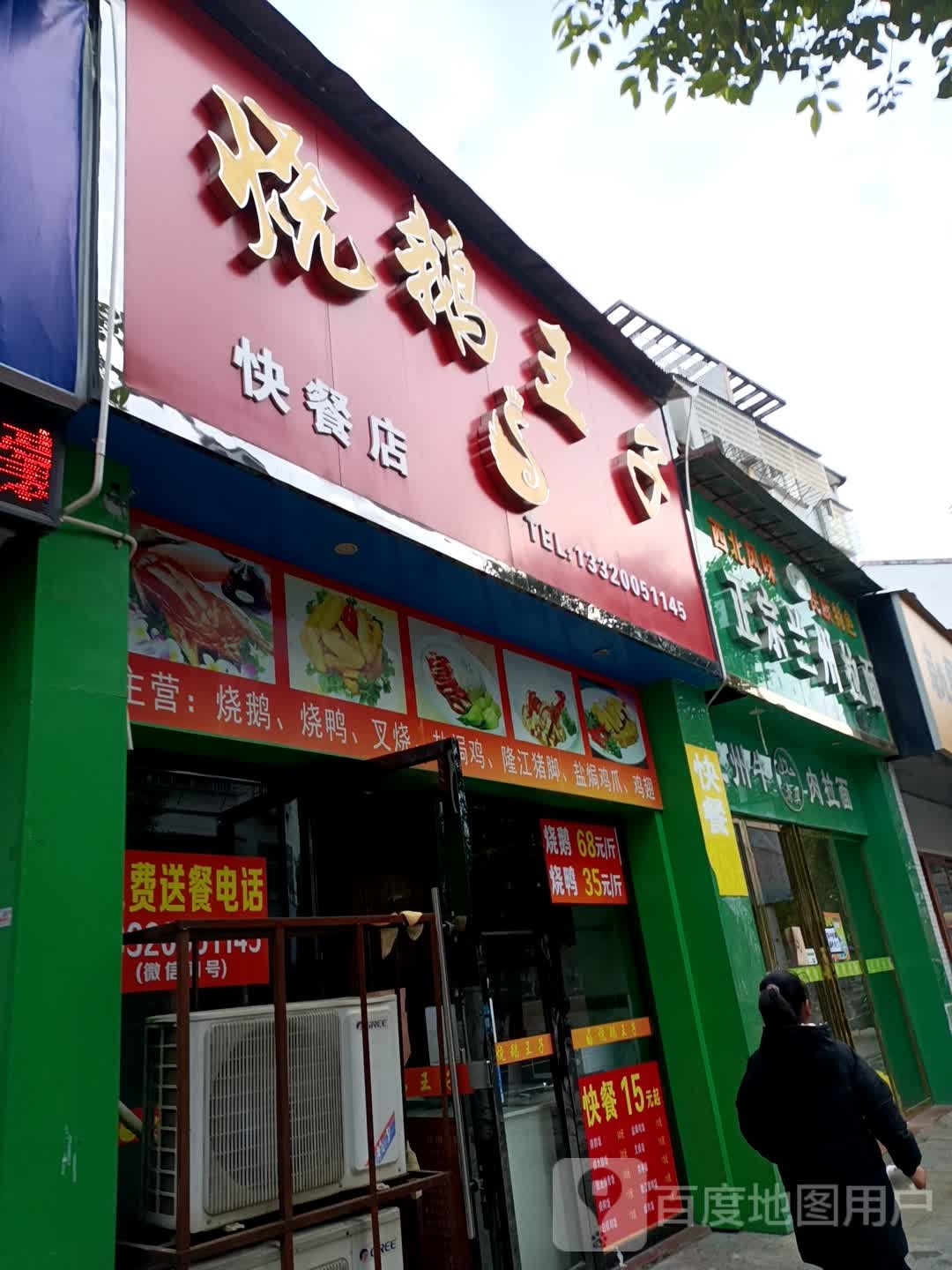 烧鹅王子(东郊路店)