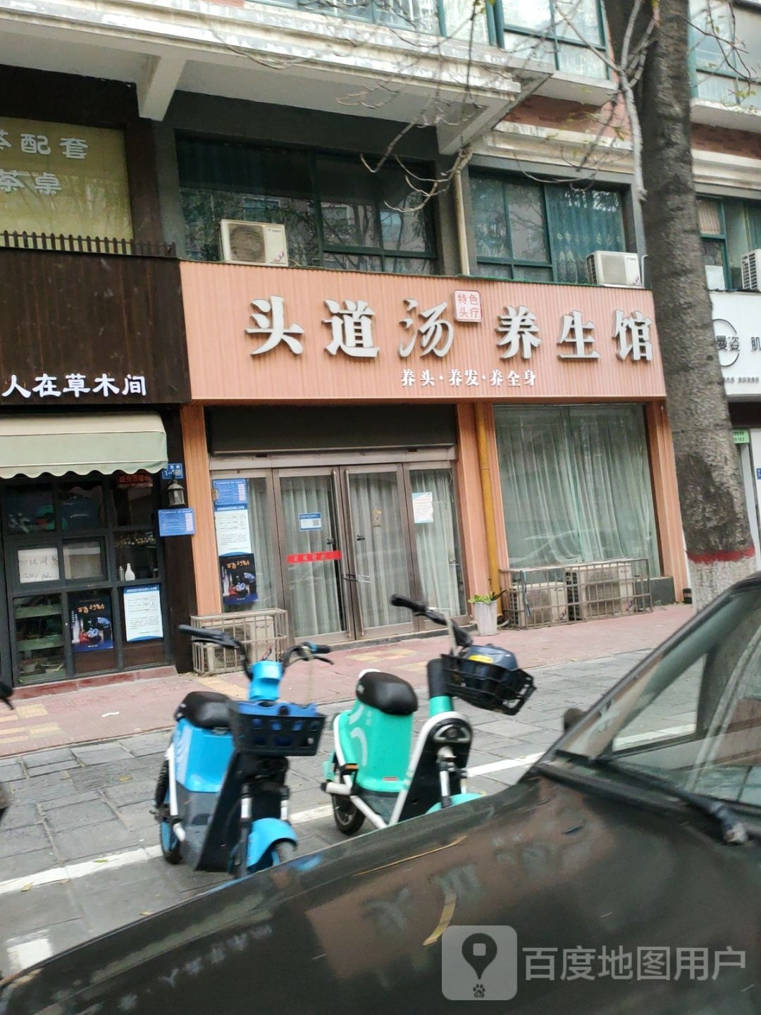 巩义市头道汤养生馆(锦里路店)