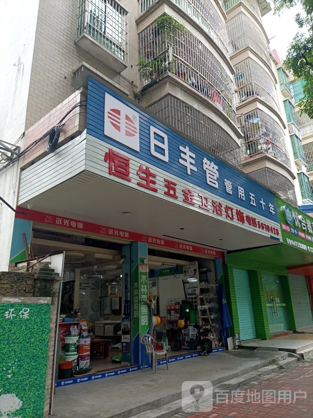 恒生五金喂鱼灯饰(雄侨花园店)