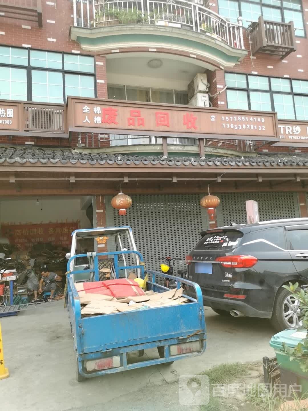 废品回收