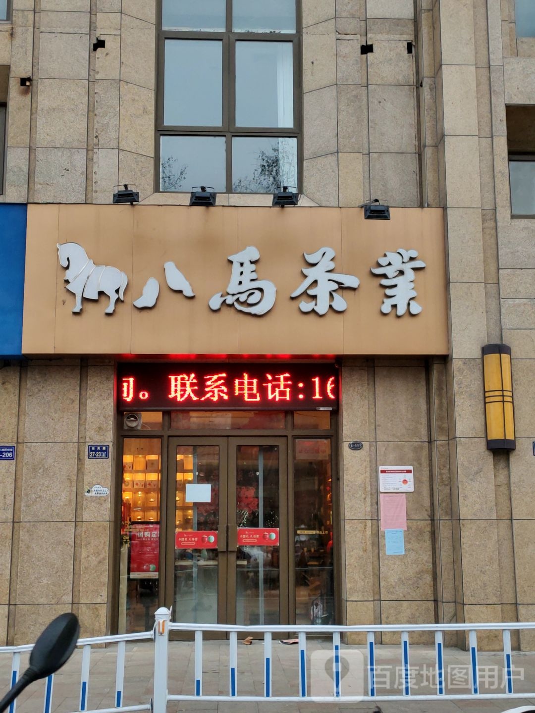 八马茶业(正弘城蓝堡湾店)