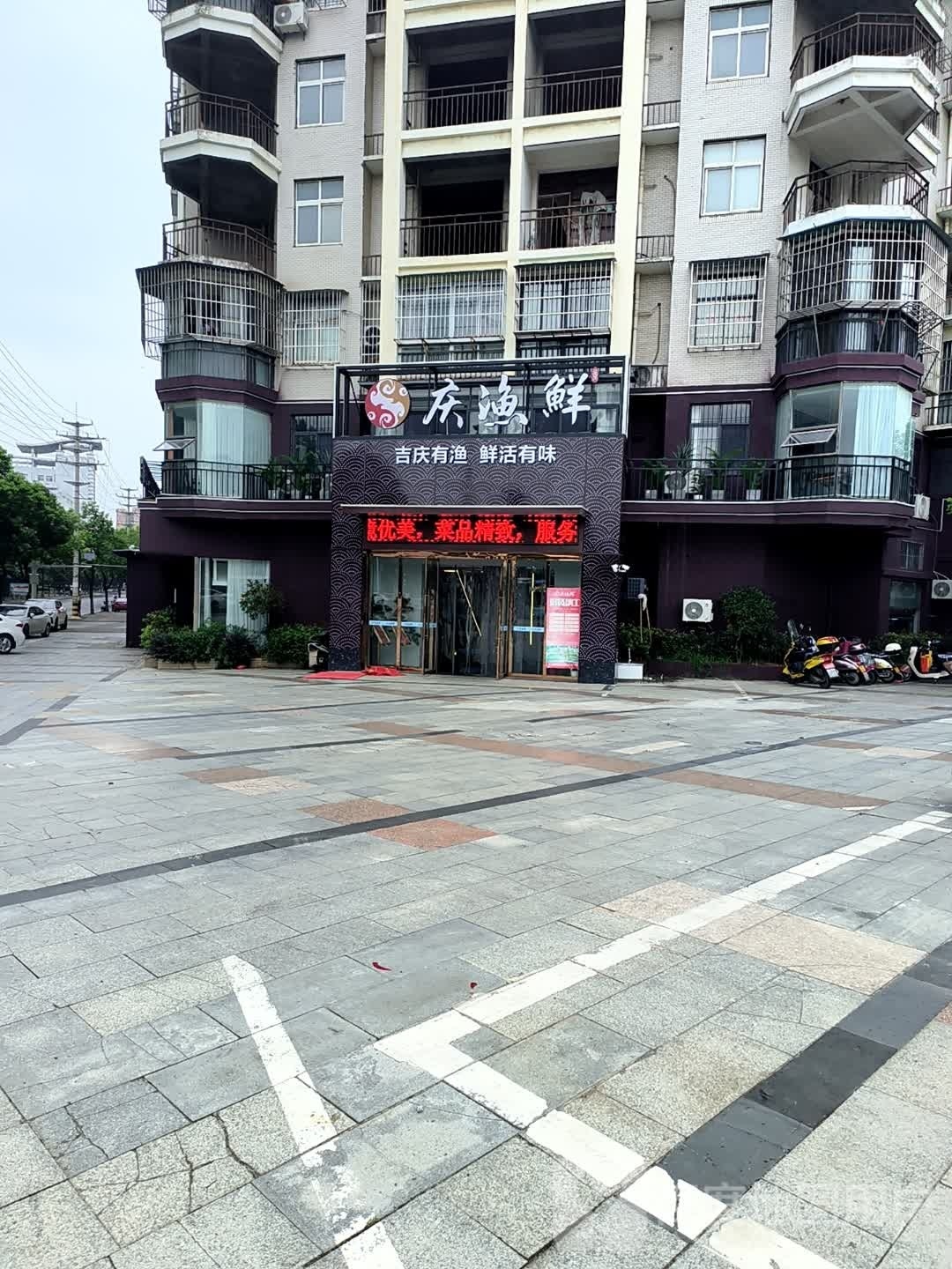 庆渔鲜(天仙北路店)
