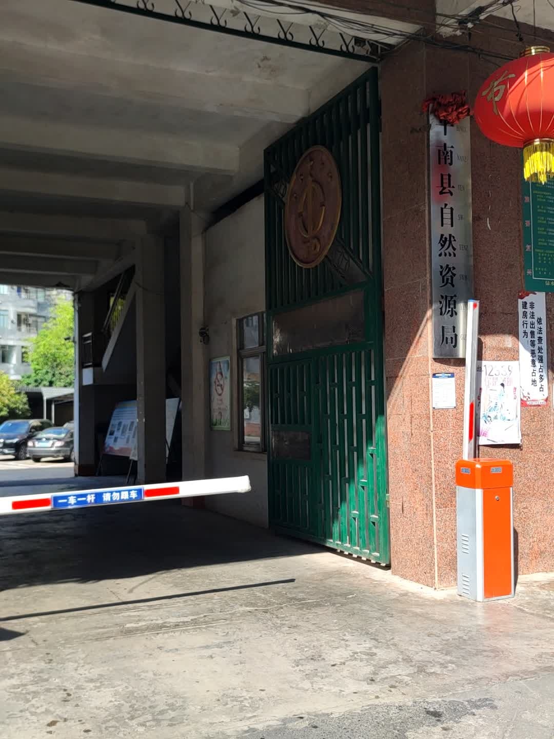 平南县自然资源局