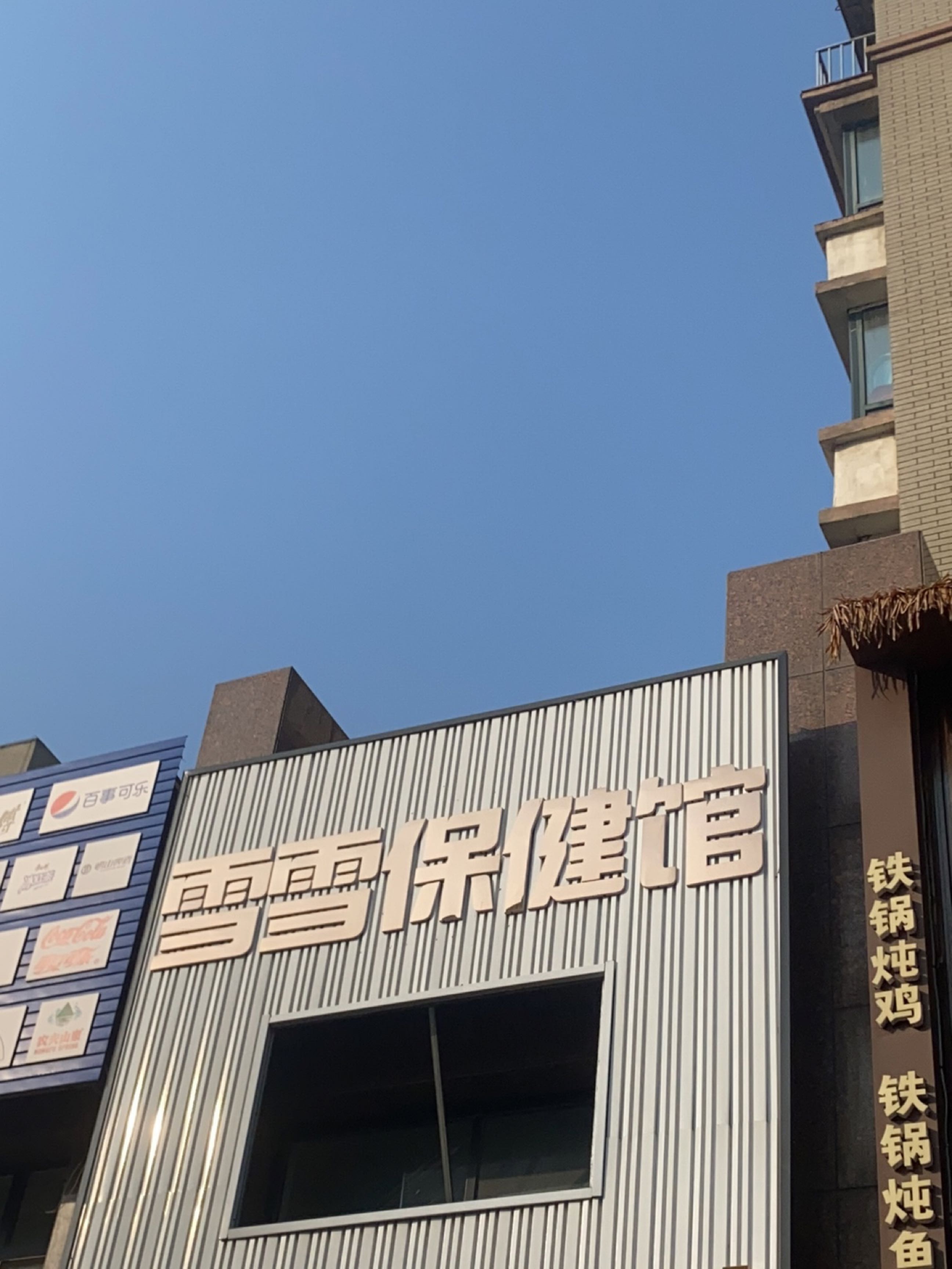 梅河口市雪雪保健馆(江南明珠店)