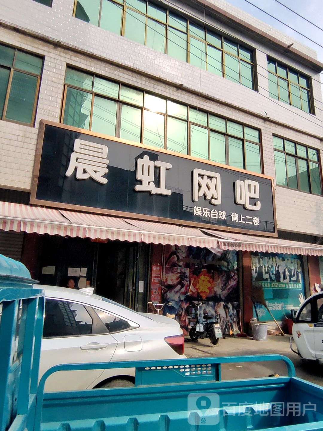 晨虹网吧