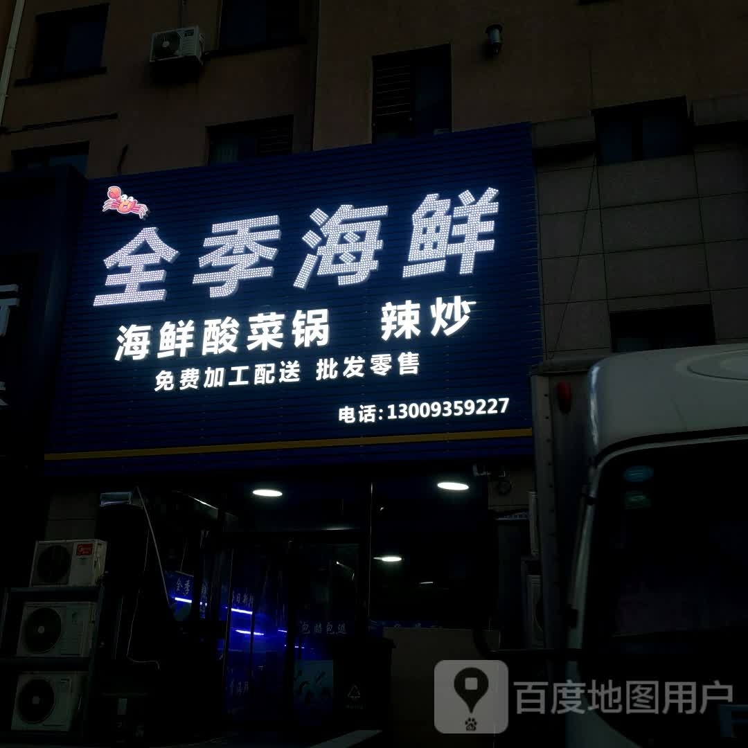 全季海鲜(天成雅典店)