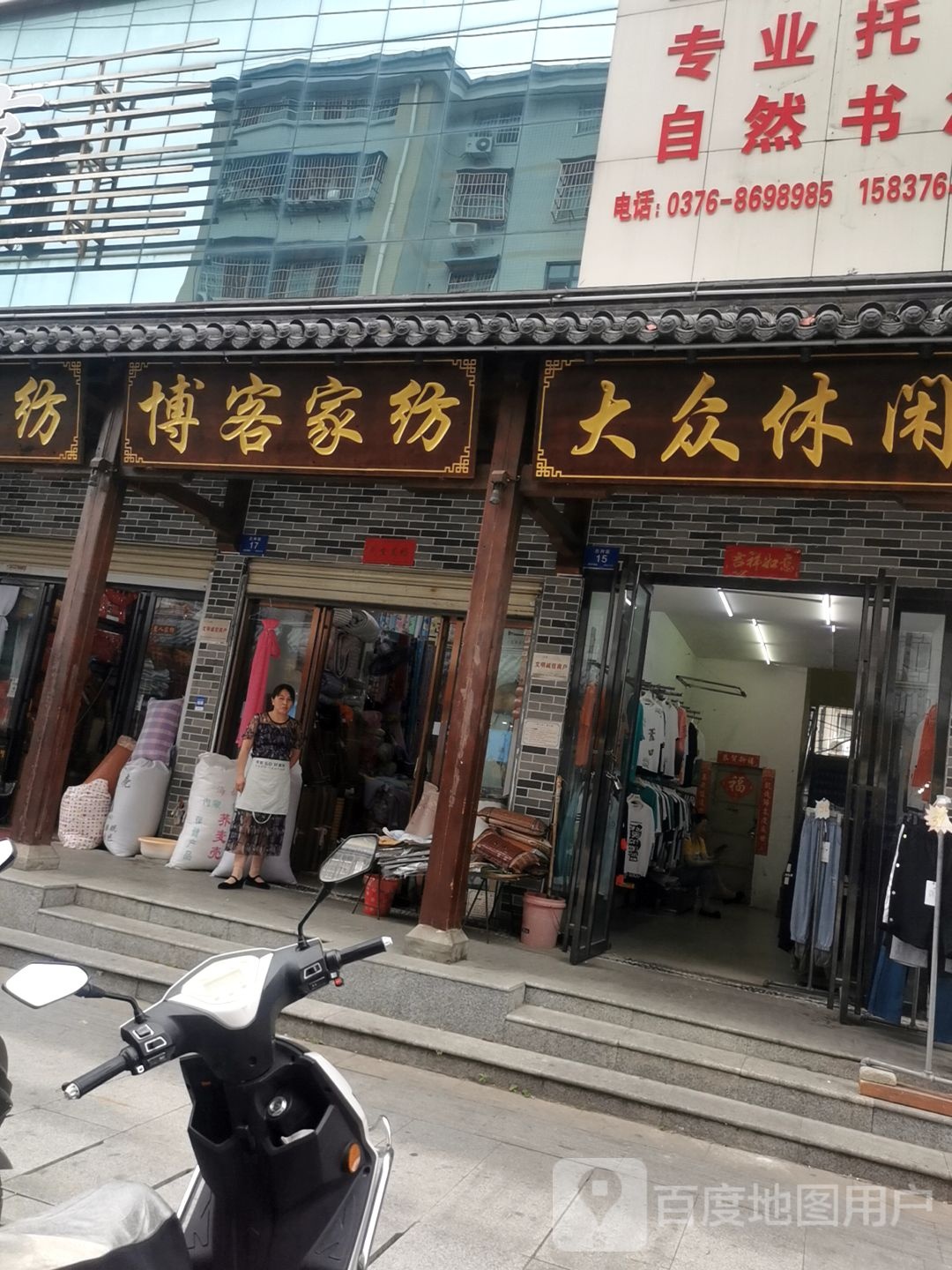 博客家纺(平中大街店)