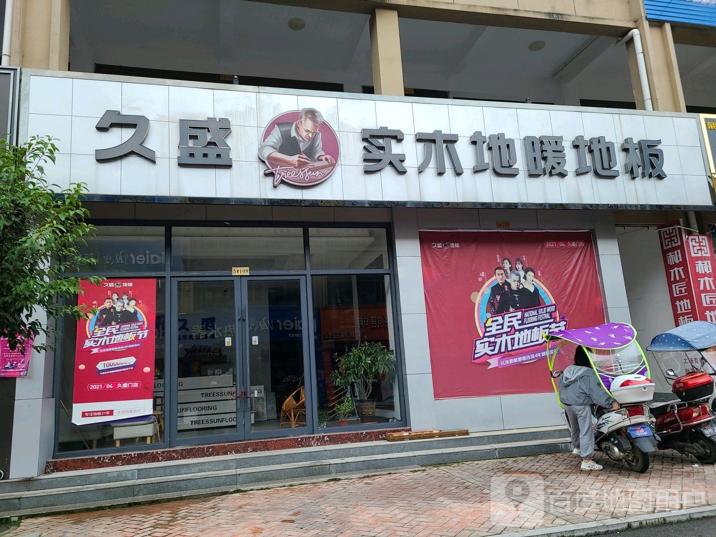 桐柏县久盛实木地暖地板(汇通商贸城店)