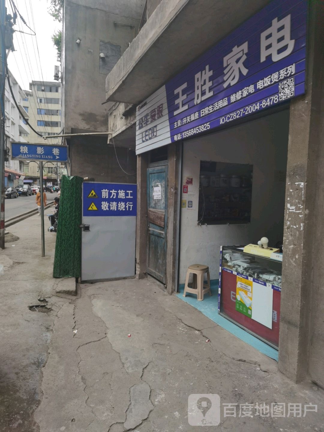 王胜家电维修