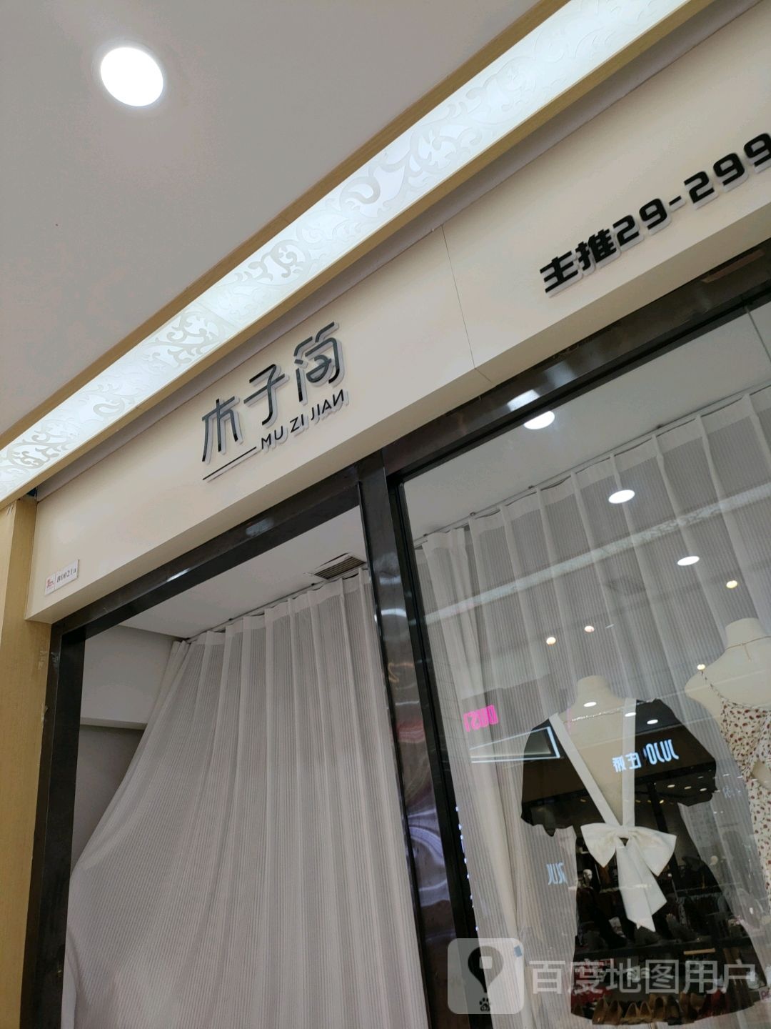 木子简(富田·新天地店)