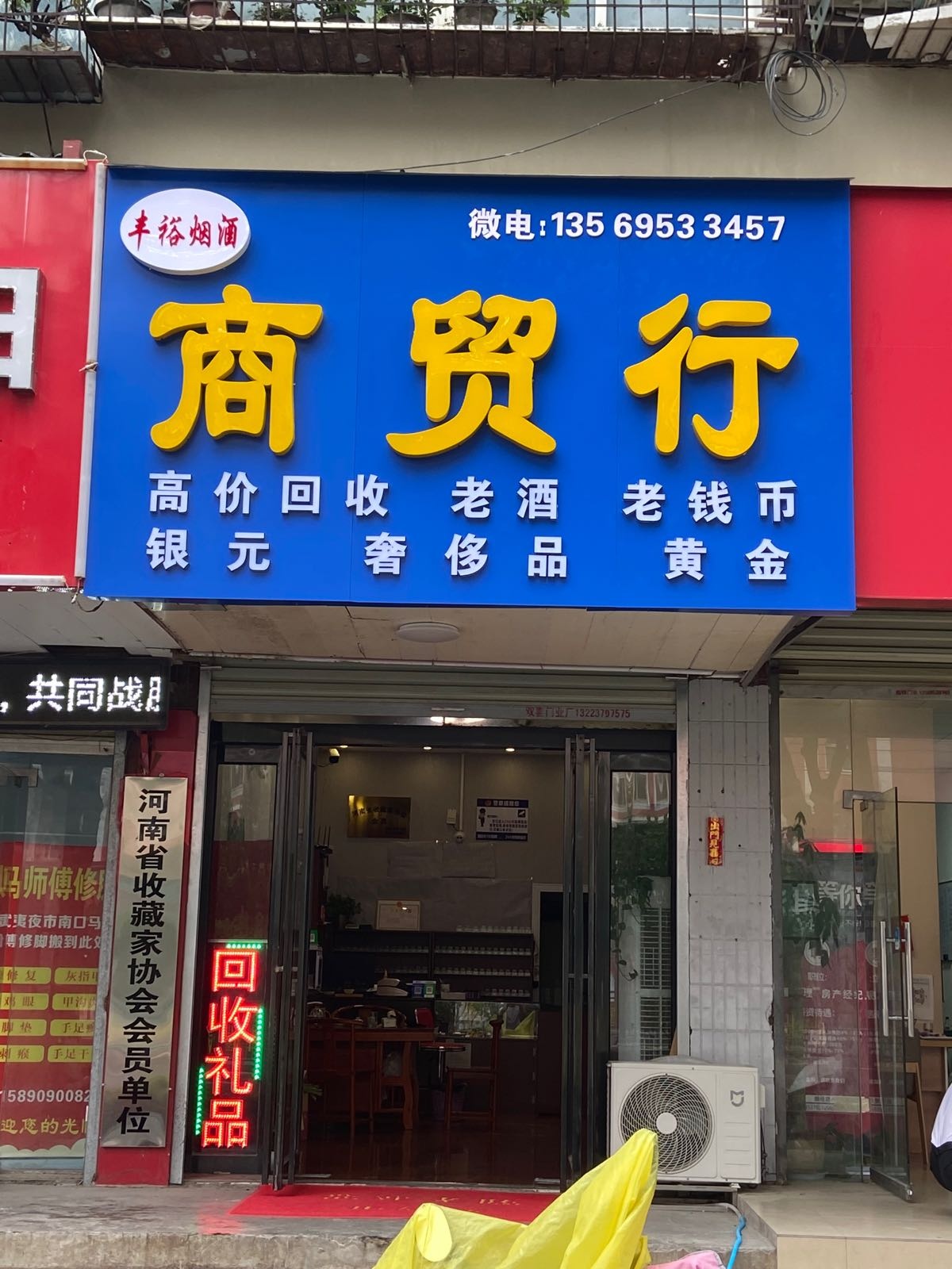 丰裕烟酒商贸行