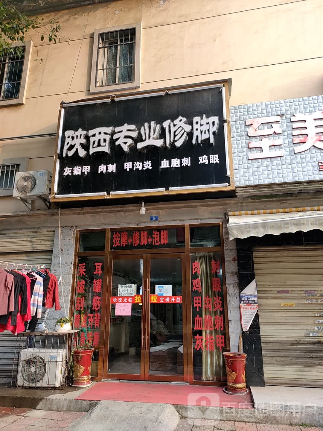 陕西专业脚修