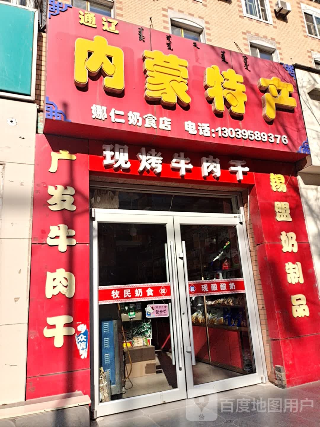 50号向阳内蒙特产(市府东路店)