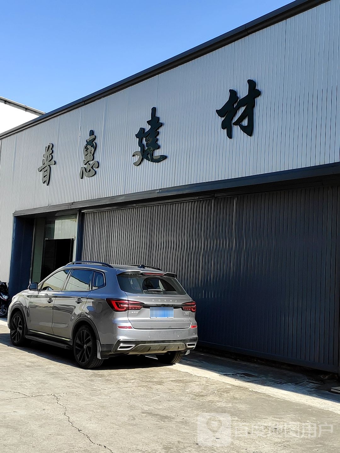 普惠建材