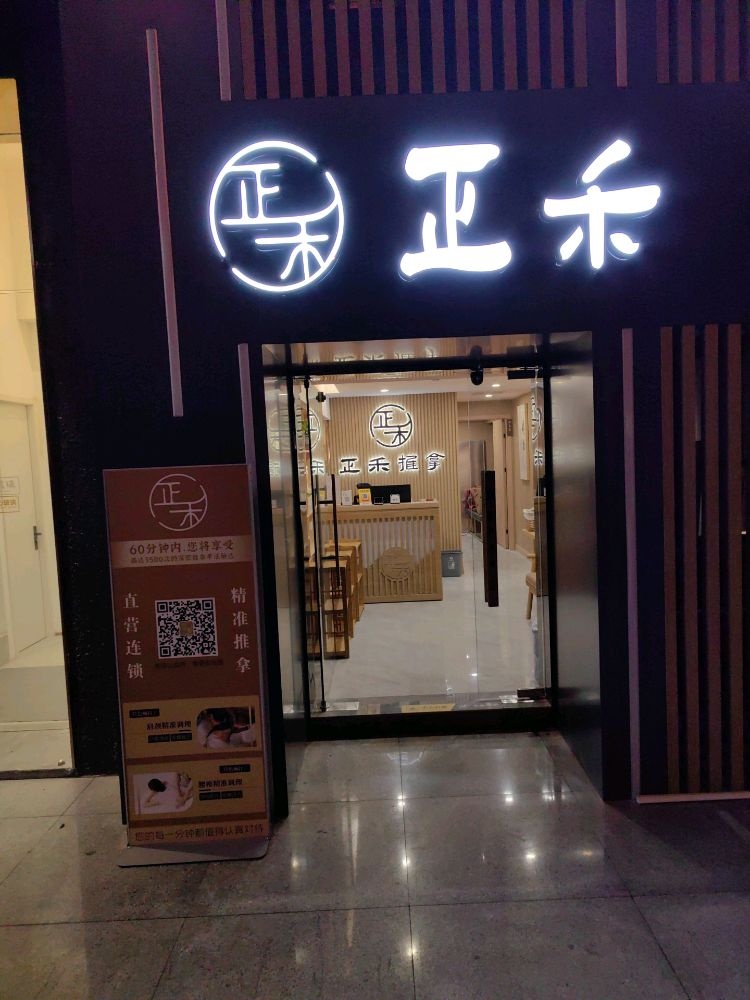 正禾推拿院·按摩·艾灸(大宁店)